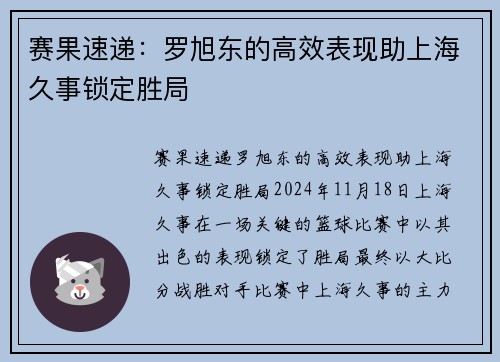 赛果速递：罗旭东的高效表现助上海久事锁定胜局