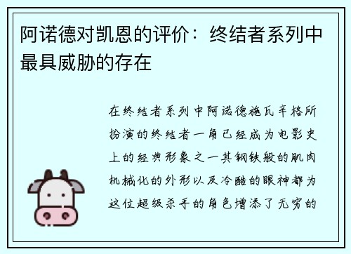 阿诺德对凯恩的评价：终结者系列中最具威胁的存在