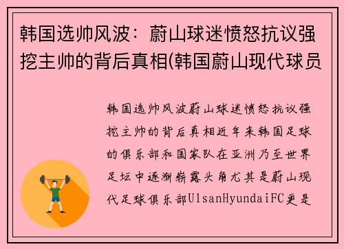 韩国选帅风波：蔚山球迷愤怒抗议强挖主帅的背后真相(韩国蔚山现代球员名单)