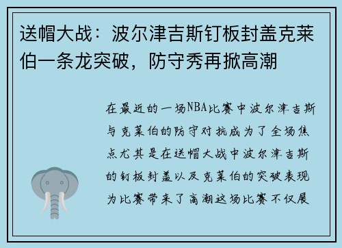 送帽大战：波尔津吉斯钉板封盖克莱伯一条龙突破，防守秀再掀高潮