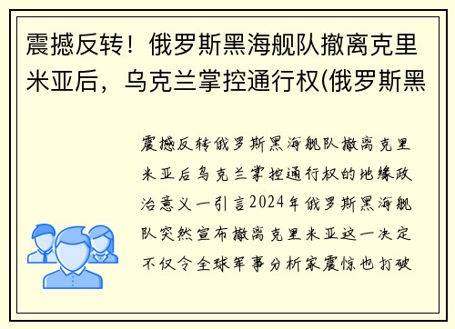 震撼反转！俄罗斯黑海舰队撤离克里米亚后，乌克兰掌控通行权(俄罗斯黑海舰队能开到地中海吗)