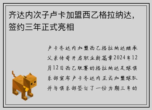 齐达内次子卢卡加盟西乙格拉纳达，签约三年正式亮相