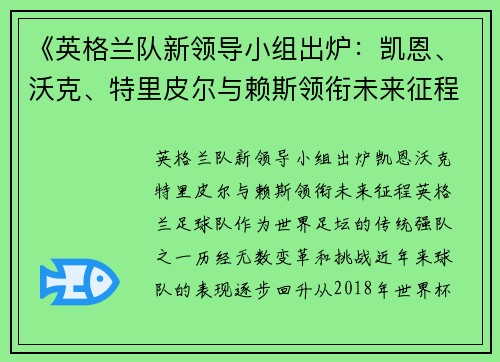 《英格兰队新领导小组出炉：凯恩、沃克、特里皮尔与赖斯领衔未来征程》