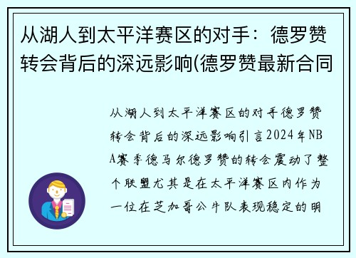 从湖人到太平洋赛区的对手：德罗赞转会背后的深远影响(德罗赞最新合同)