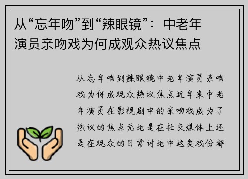 从“忘年吻”到“辣眼镜”：中老年演员亲吻戏为何成观众热议焦点