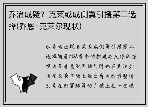 乔治成疑？克莱或成侧翼引援第二选择(乔恩·克莱尔现状)