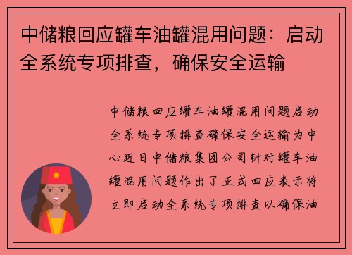 中储粮回应罐车油罐混用问题：启动全系统专项排查，确保安全运输
