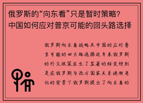 俄罗斯的“向东看”只是暂时策略？中国如何应对普京可能的回头路选择