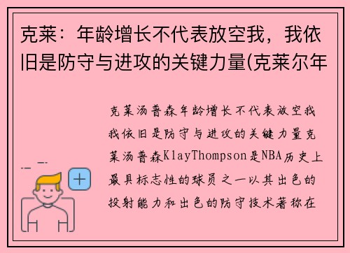 克莱：年龄增长不代表放空我，我依旧是防守与进攻的关键力量(克莱尔年运)