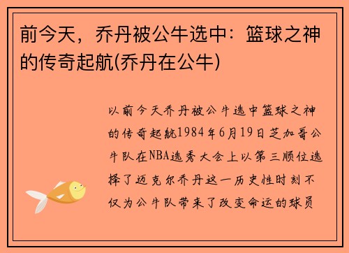 前今天，乔丹被公牛选中：篮球之神的传奇起航(乔丹在公牛)
