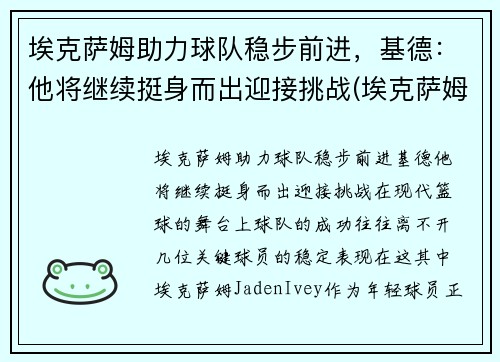 埃克萨姆助力球队稳步前进，基德：他将继续挺身而出迎接挑战(埃克萨姆奥运会集锦)