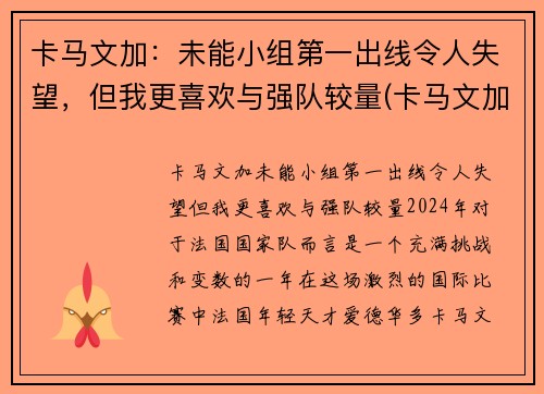 卡马文加：未能小组第一出线令人失望，但我更喜欢与强队较量(卡马文加百度百科)