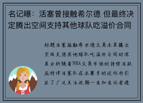 名记曝：活塞曾接触希尔德 但最终决定腾出空间支持其他球队吃溢价合同