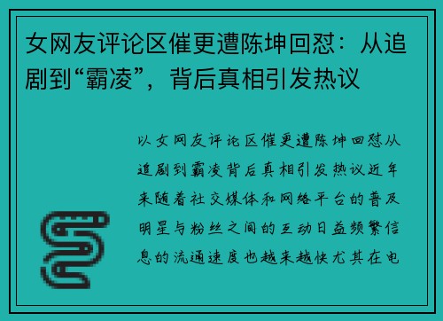 女网友评论区催更遭陈坤回怼：从追剧到“霸凌”，背后真相引发热议