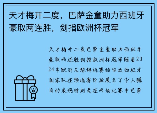 天才梅开二度，巴萨金童助力西班牙豪取两连胜，剑指欧洲杯冠军