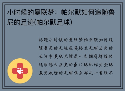 小时候的曼联梦：帕尔默如何追随鲁尼的足迹(帕尔默足球)