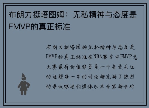 布朗力挺塔图姆：无私精神与态度是FMVP的真正标准