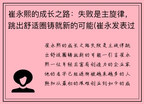 崔永熙的成长之路：失败是主旋律，跳出舒适圈铸就新的可能(崔永发表过哪些事件)