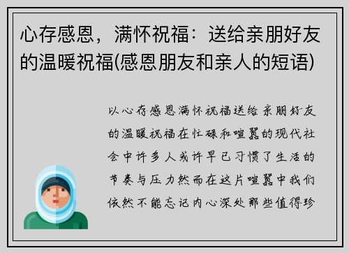 心存感恩，满怀祝福：送给亲朋好友的温暖祝福(感恩朋友和亲人的短语)