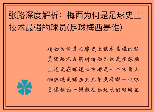 张路深度解析：梅西为何是足球史上技术最强的球员(足球梅西是谁)