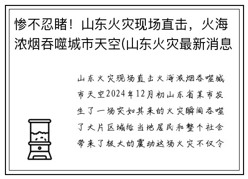 惨不忍睹！山东火灾现场直击，火海浓烟吞噬城市天空(山东火灾最新消息2021)