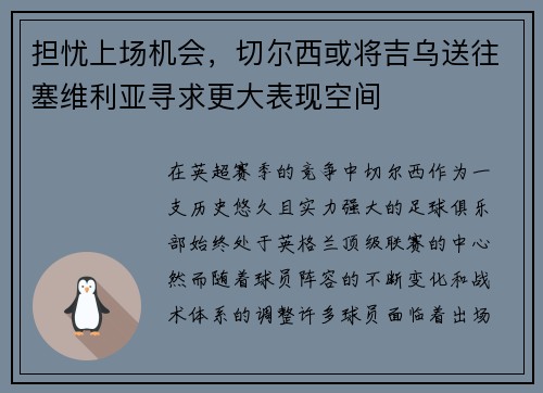 担忧上场机会，切尔西或将吉乌送往塞维利亚寻求更大表现空间