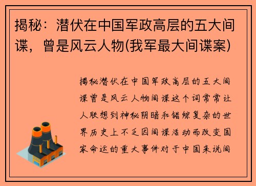 揭秘：潜伏在中国军政高层的五大间谍，曾是风云人物(我军最大间谍案)