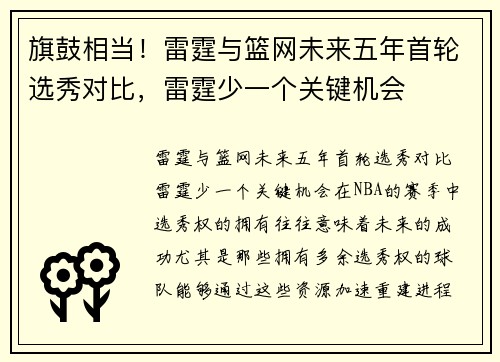 旗鼓相当！雷霆与篮网未来五年首轮选秀对比，雷霆少一个关键机会