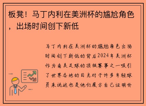 板凳！马丁内利在美洲杯的尴尬角色，出场时间创下新低