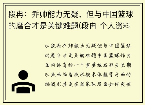 段冉：乔帅能力无疑，但与中国篮球的磨合才是关键难题(段冉 个人资料)