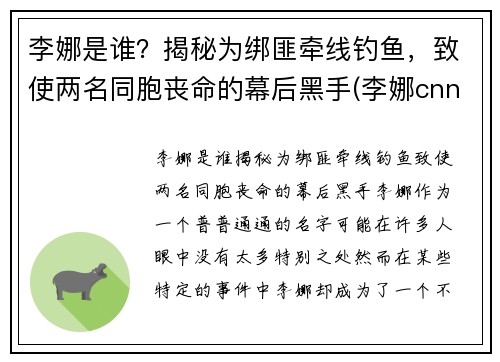 李娜是谁？揭秘为绑匪牵线钓鱼，致使两名同胞丧命的幕后黑手(李娜cnn)