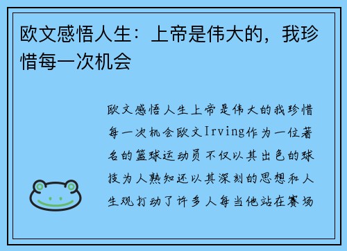 欧文感悟人生：上帝是伟大的，我珍惜每一次机会
