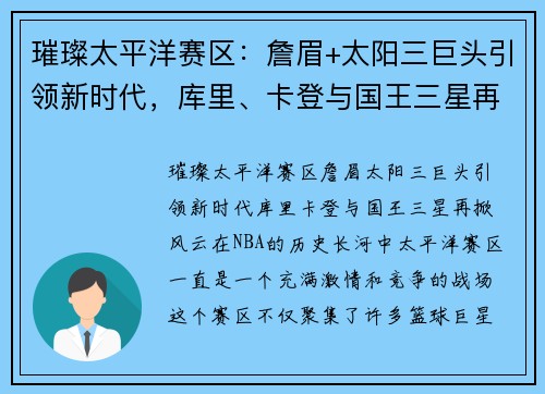 璀璨太平洋赛区：詹眉+太阳三巨头引领新时代，库里、卡登与国王三星再掀风云
