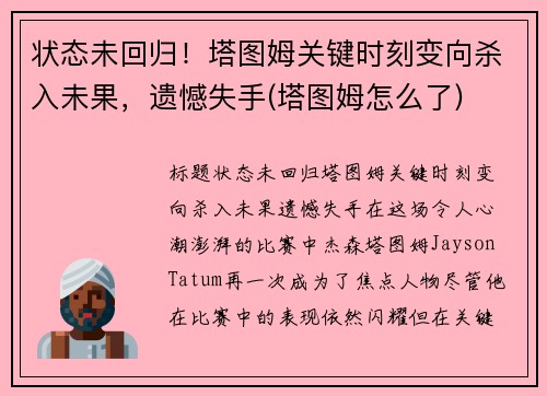状态未回归！塔图姆关键时刻变向杀入未果，遗憾失手(塔图姆怎么了)