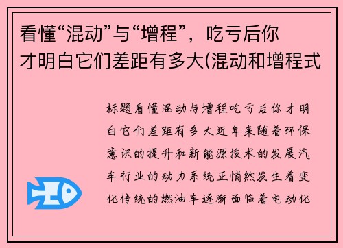 看懂“混动”与“增程”，吃亏后你才明白它们差距有多大(混动和增程式哪个好)