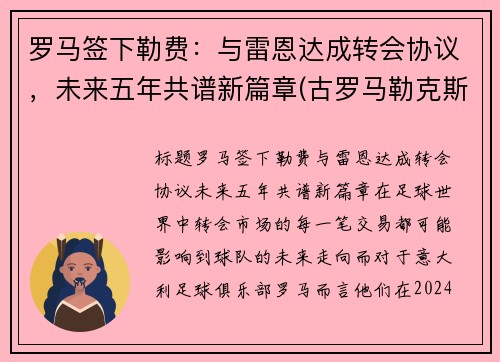 罗马签下勒费：与雷恩达成转会协议，未来五年共谱新篇章(古罗马勒克斯)