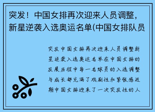 突发！中国女排再次迎来人员调整，新星逆袭入选奥运名单(中国女排队员名单)