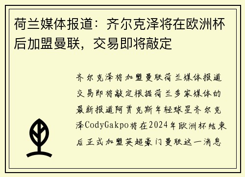 荷兰媒体报道：齐尔克泽将在欧洲杯后加盟曼联，交易即将敲定