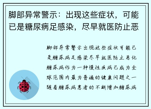 脚部异常警示：出现这些症状，可能已是糖尿病足感染，尽早就医防止恶化
