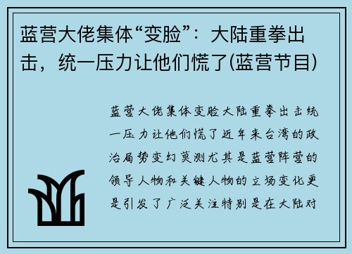 蓝营大佬集体“变脸”：大陆重拳出击，统一压力让他们慌了(蓝营节目)