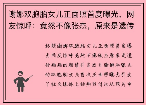 谢娜双胞胎女儿正面照首度曝光，网友惊呼：竟然不像张杰，原来是遗传妈妈的颜值！