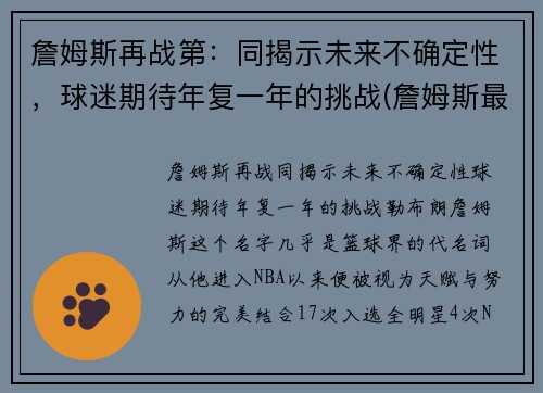 詹姆斯再战第：同揭示未来不确定性，球迷期待年复一年的挑战(詹姆斯最新战绩)