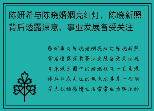 陈妍希与陈晓婚姻亮红灯，陈晓新照背后透露深意，事业发展备受关注