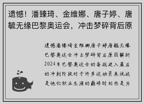 遗憾！潘臻琦、金维娜、唐子婷、唐毓无缘巴黎奥运会，冲击梦碎背后原因解析