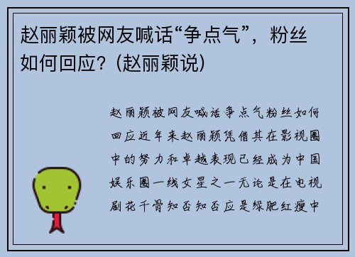赵丽颖被网友喊话“争点气”，粉丝如何回应？(赵丽颖说)