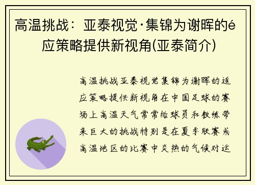 高温挑战：亚泰视觉·集锦为谢晖的适应策略提供新视角(亚泰简介)