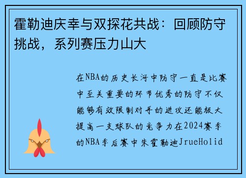 霍勒迪庆幸与双探花共战：回顾防守挑战，系列赛压力山大