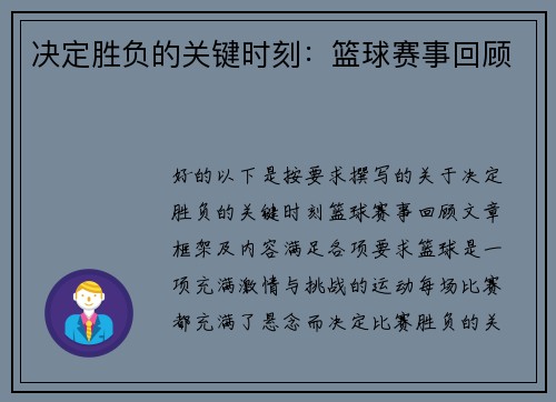 决定胜负的关键时刻：篮球赛事回顾
