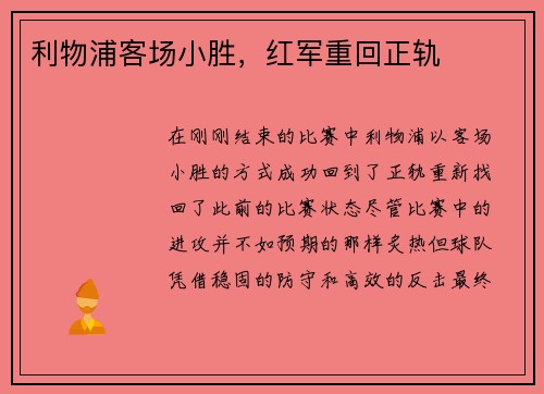 利物浦客场小胜，红军重回正轨