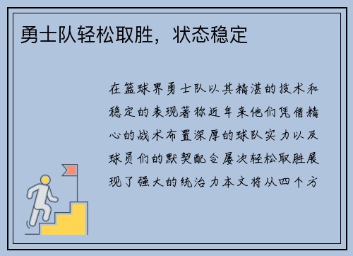 勇士队轻松取胜，状态稳定